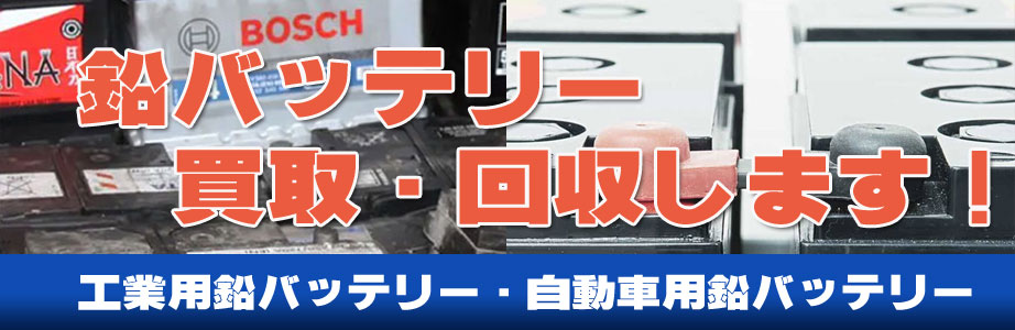 栃木県内のバッテリー買い取ります