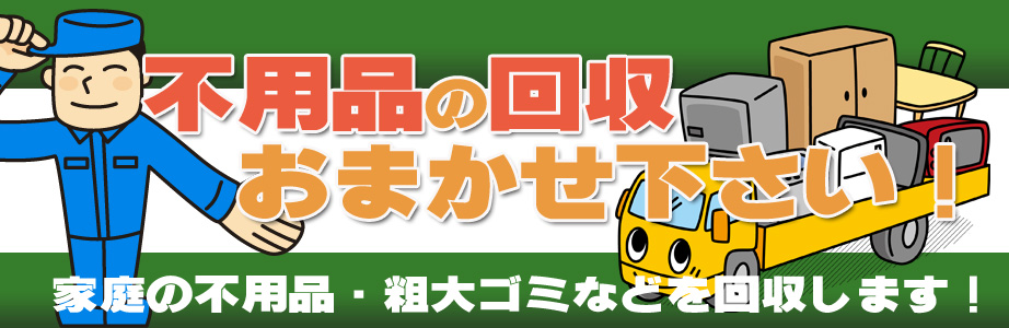 栃木県内の不用品の回収・処分はお任せ下さい