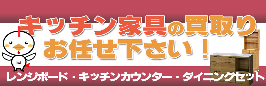 栃木県のキッチン家具の買取おまかせ下さい