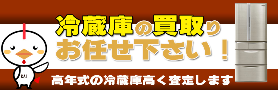 栃木県内の冷蔵庫買い取ります