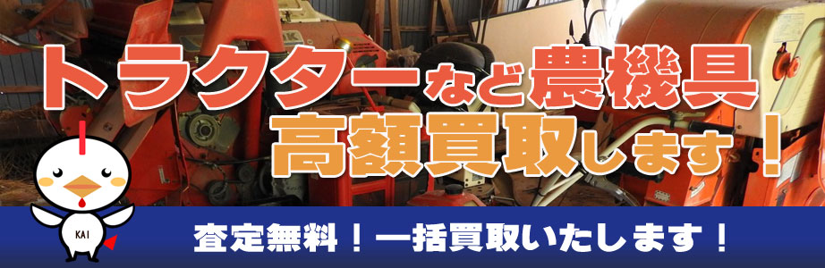 栃木県内の農機具買い取ります