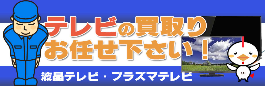 栃木県内のテレビ買い取ります